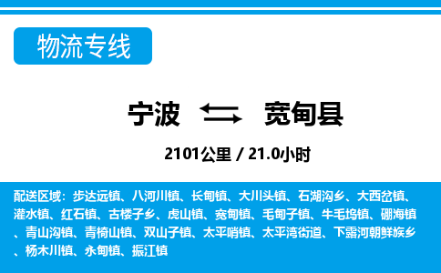 寧波到寬甸縣物流專線-寧波至寬甸縣貨運公司