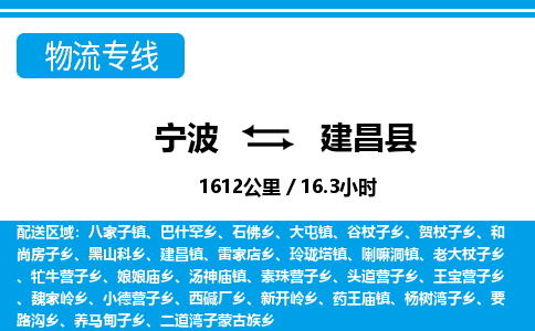 寧波到建昌縣物流專(zhuān)線-寧波至建昌縣貨運(yùn)公司