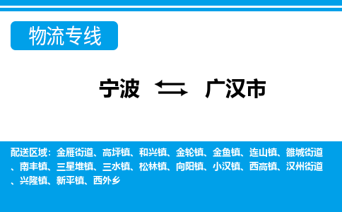 寧波到廣漢市物流專線-寧波至廣漢市貨運(yùn)公司