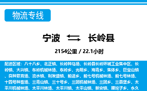 寧波到長嶺縣物流專線-寧波至長嶺縣貨運(yùn)公司