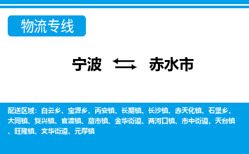 寧波到赤水市物流專線-寧波至赤水市貨運公司