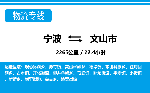 寧波到文山市物流專線-寧波至文山市貨運(yùn)公司