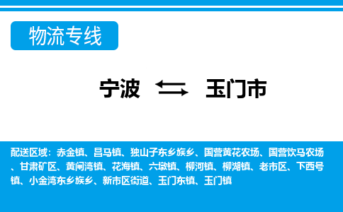 寧波到玉門市物流專線-寧波至玉門市貨運(yùn)公司