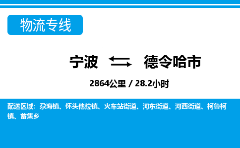 寧波到德令哈市物流專線-寧波至德令哈市貨運(yùn)公司