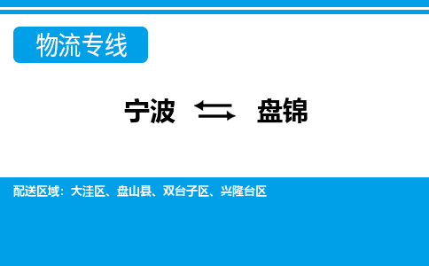 寧波到盤(pán)錦物流專(zhuān)線(xiàn)-寧波至盤(pán)錦貨運(yùn)公司