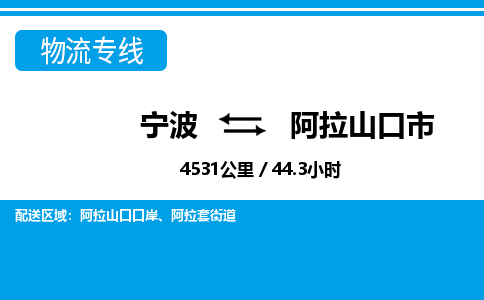 寧波到阿拉山口市物流專線-寧波至阿拉山口市貨運公司