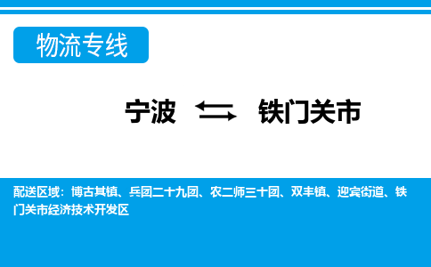 寧波到鐵門(mén)關(guān)市物流專(zhuān)線(xiàn)-寧波至鐵門(mén)關(guān)市貨運(yùn)公司