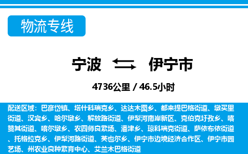 寧波到伊寧市物流專線-寧波至伊寧市貨運公司