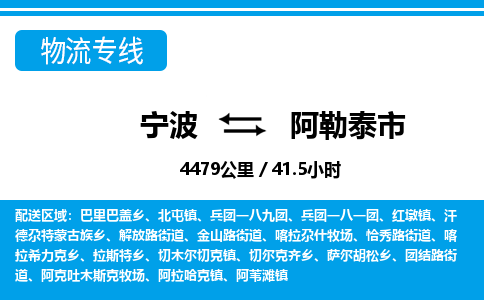 寧波到阿勒泰市物流專(zhuān)線-寧波至阿勒泰市貨運(yùn)公司