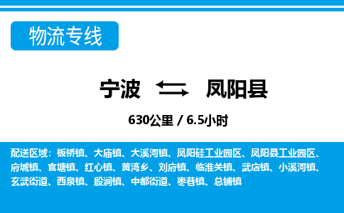 寧波到鳳陽縣物流專線-寧波至鳳陽縣貨運(yùn)公司