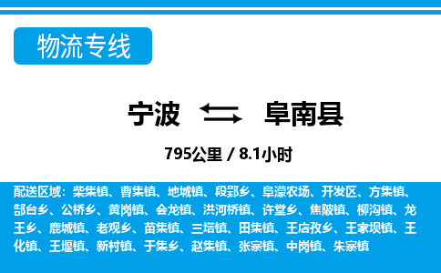 寧波到阜南縣物流專線-寧波至阜南縣貨運(yùn)公司