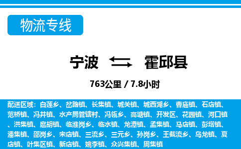 寧波到霍邱縣物流專(zhuān)線(xiàn)-寧波至霍邱縣貨運(yùn)公司