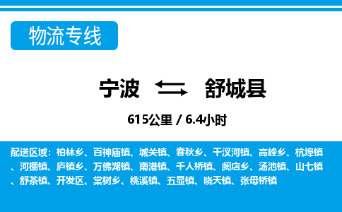 寧波到舒城縣物流專線-寧波至舒城縣貨運(yùn)公司