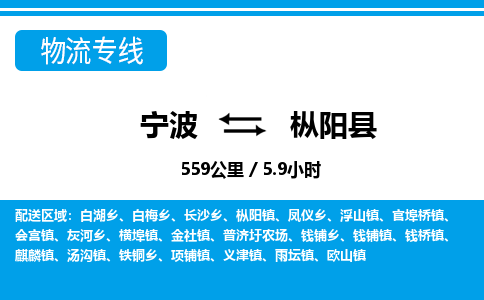 寧波到樅陽縣物流專線-寧波至樅陽縣貨運(yùn)公司