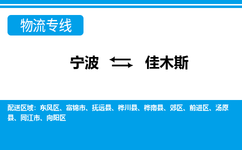 寧波到佳木斯物流專線-寧波至佳木斯貨運(yùn)公司