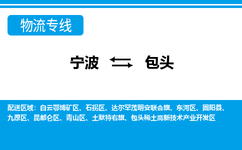 寧波到包頭物流專(zhuān)線(xiàn)-寧波至包頭貨運(yùn)公司