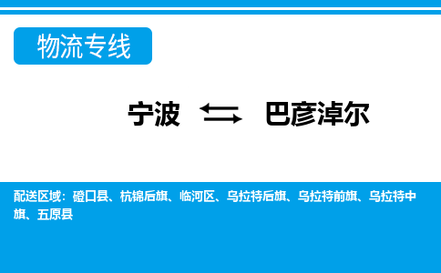 寧波到巴彥淖爾物流專線-寧波至巴彥淖爾貨運(yùn)公司