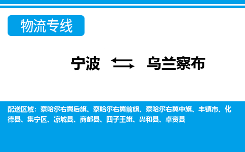 寧波到烏蘭察布物流專線-寧波至烏蘭察布貨運(yùn)公司