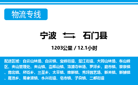 寧波到石門縣物流專線-寧波至石門縣貨運公司
