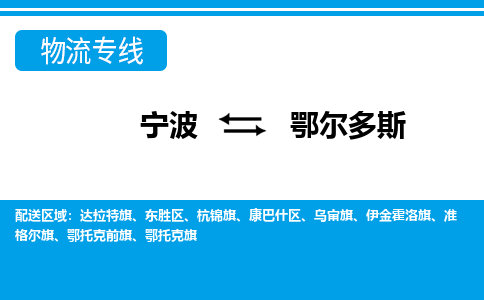 寧波到鄂爾多斯物流專線-寧波至鄂爾多斯貨運(yùn)公司