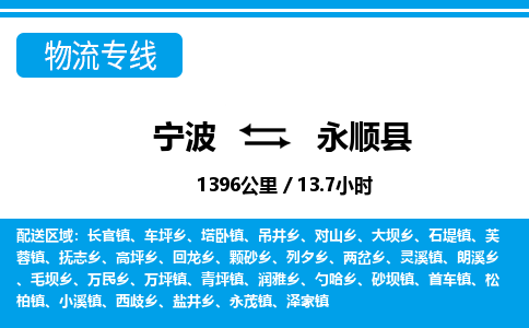 寧波到永順縣物流專線-寧波至永順縣貨運(yùn)公司