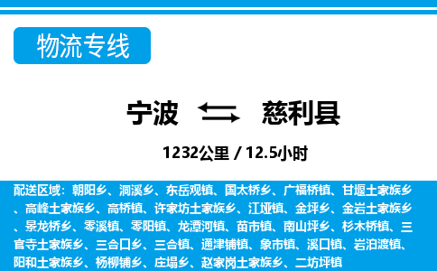 寧波到慈利縣物流專(zhuān)線(xiàn)-寧波至慈利縣貨運(yùn)公司