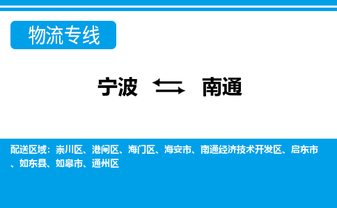 寧波到南通物流專線-寧波至南通貨運公司