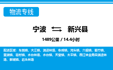 寧波到新興縣物流專(zhuān)線-寧波至新興縣貨運(yùn)公司