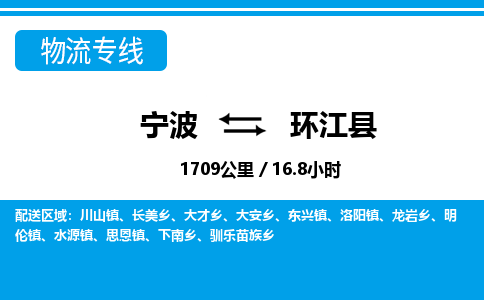 寧波到環(huán)江縣物流專(zhuān)線(xiàn)-寧波至環(huán)江縣貨運(yùn)公司