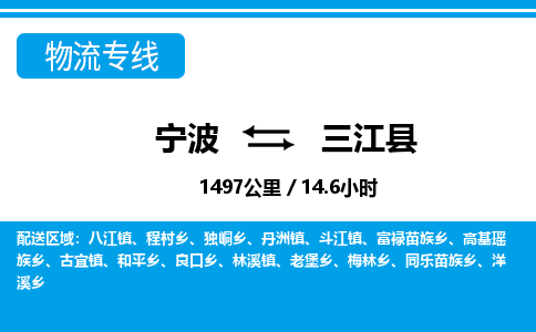 寧波到三江縣物流專線-寧波至三江縣貨運(yùn)公司