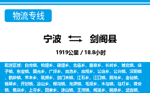 寧波到劍閣縣物流專線-寧波至劍閣縣貨運(yùn)公司