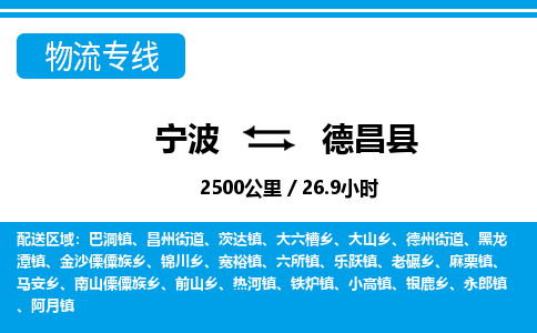 寧波到德昌縣物流專線-寧波至德昌縣貨運(yùn)公司