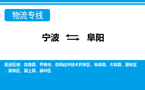寧波到阜陽(yáng)物流專線-寧波至阜陽(yáng)貨運(yùn)公司