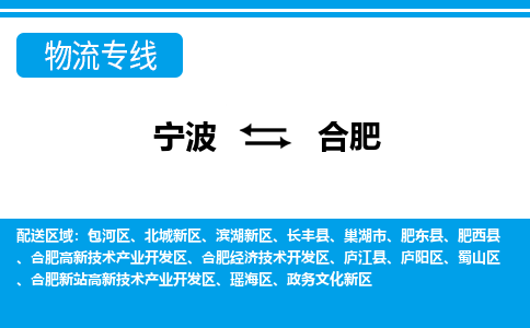 寧波到合肥物流專線-寧波至合肥貨運(yùn)公司