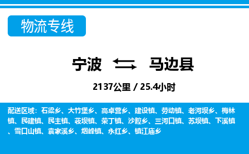 寧波到馬邊縣物流專線-寧波至馬邊縣貨運(yùn)公司