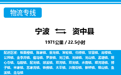 寧波到資中縣物流專(zhuān)線(xiàn)-寧波至資中縣貨運(yùn)公司