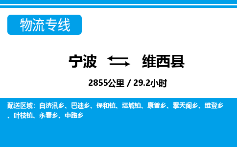 寧波到維西縣物流專線-寧波至維西縣貨運公司