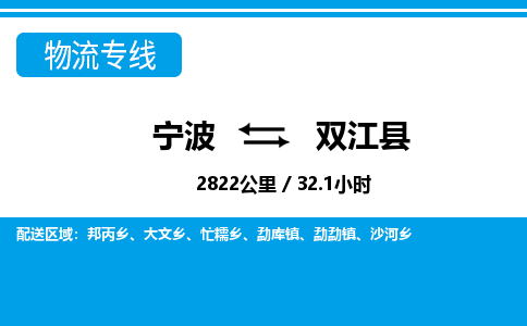 寧波到雙江縣物流專線-寧波至雙江縣貨運公司
