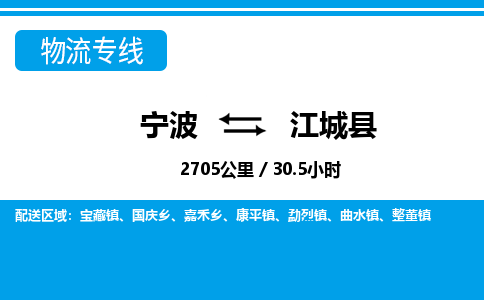 寧波到江城縣物流專(zhuān)線-寧波至江城縣貨運(yùn)公司