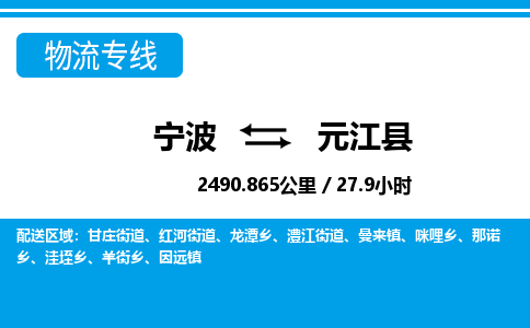寧波到元江縣物流專線-寧波至元江縣貨運公司