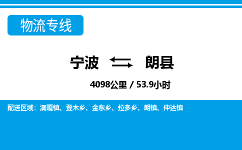 寧波到朗縣物流專(zhuān)線(xiàn)-寧波至朗縣貨運(yùn)公司