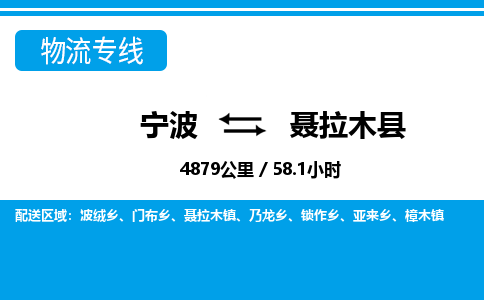 寧波到聶拉木縣物流專線-寧波至聶拉木縣貨運(yùn)公司