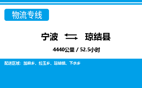 寧波到瓊結縣物流專線-寧波至瓊結縣貨運公司