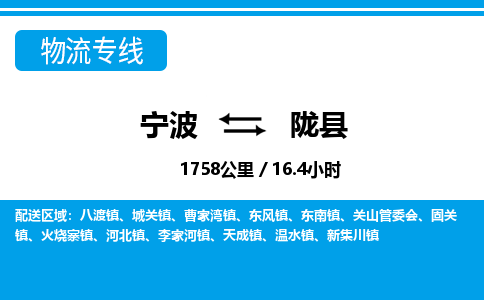 寧波到隴縣物流專線-寧波至隴縣貨運(yùn)公司