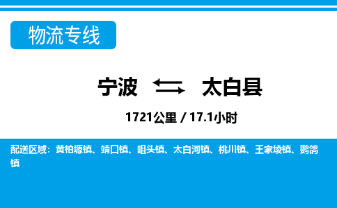 寧波到太白縣物流專(zhuān)線(xiàn)-寧波至太白縣貨運(yùn)公司