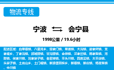 寧波到會寧縣物流專線-寧波至會寧縣貨運公司