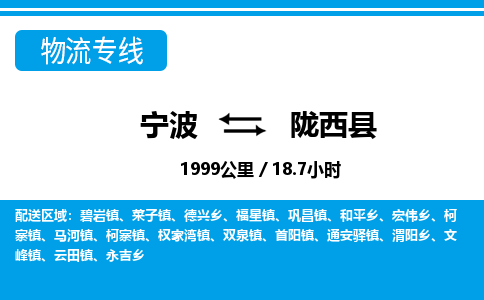寧波到隴西縣物流專線-寧波至隴西縣貨運(yùn)公司