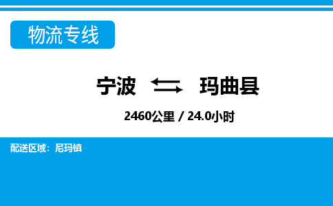 寧波到瑪曲縣物流專(zhuān)線(xiàn)-寧波至瑪曲縣貨運(yùn)公司