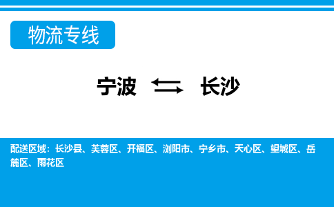寧波到長沙物流專線-寧波至長沙貨運公司