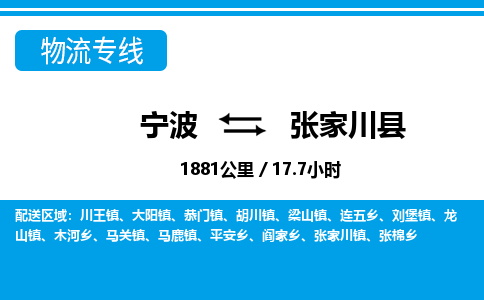 寧波到張家川縣物流專(zhuān)線-寧波至張家川縣貨運(yùn)公司